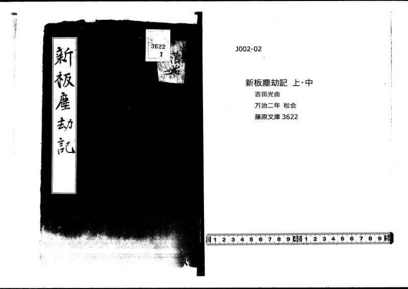 新板(新編)塵劫記 萬治二？ 藤原文庫3622 - ページ 1