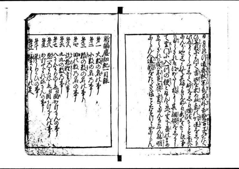 新板(新編)塵劫記 萬治二？ 藤原文庫3622 - ページ 3