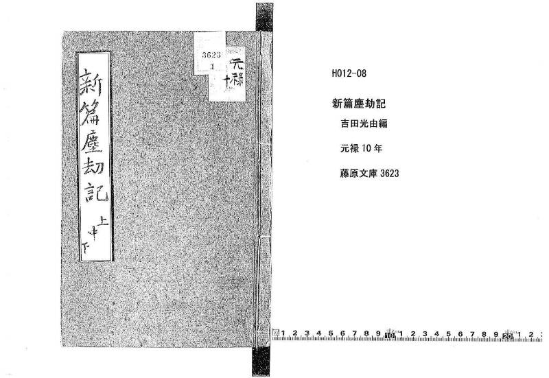 新篇塵劫記 元禄十 藤原文庫3623 - ページ 1