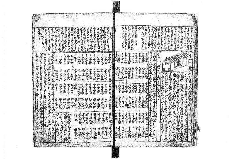 新篇塵劫記 元禄十 藤原文庫3623 - ページ 16