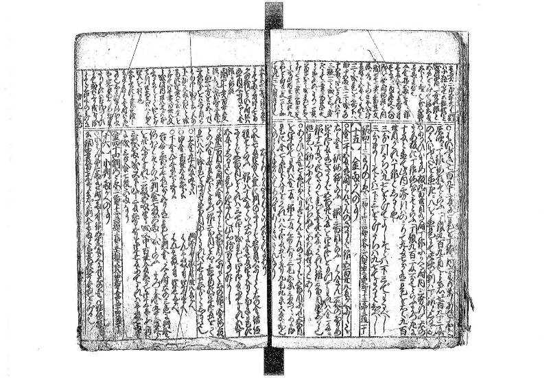 新篇塵劫記 元禄十 藤原文庫3623 - ページ 18