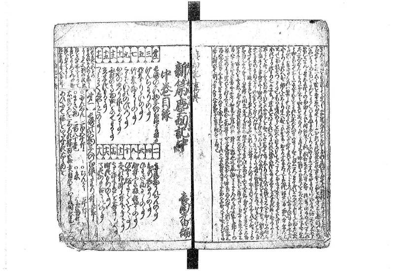 新篇塵劫記 元禄十 藤原文庫3623 - ページ 22