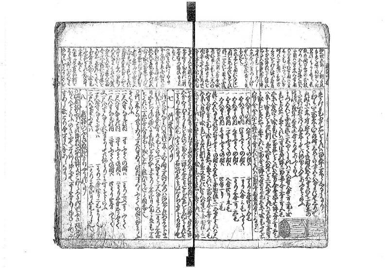新篇塵劫記 元禄十 藤原文庫3623 - ページ 30