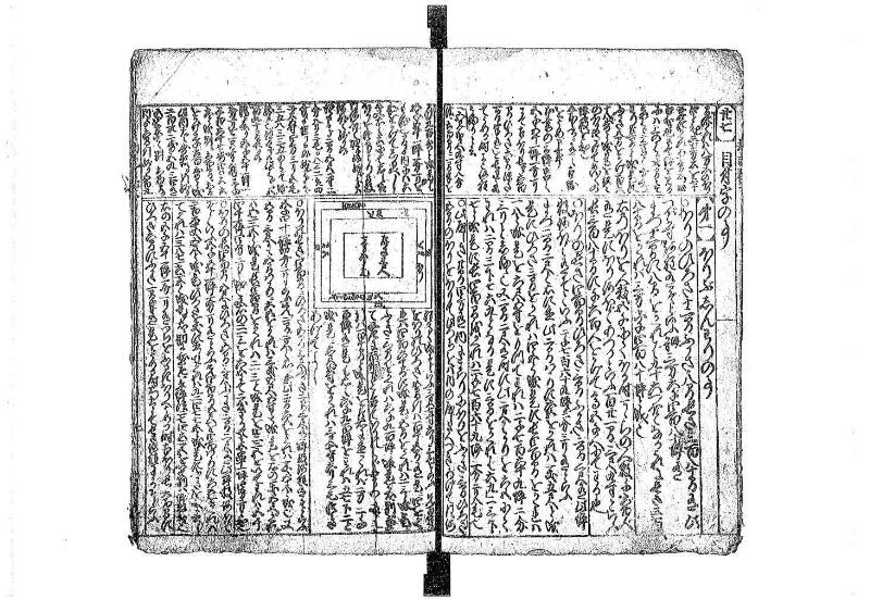 新篇塵劫記 元禄十 藤原文庫3623 - ページ 37