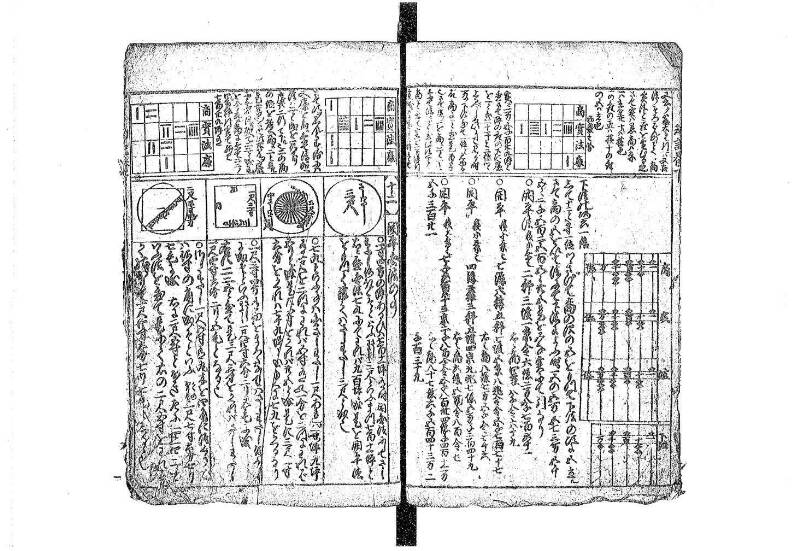 新篇塵劫記 元禄十 藤原文庫3623 - ページ 45