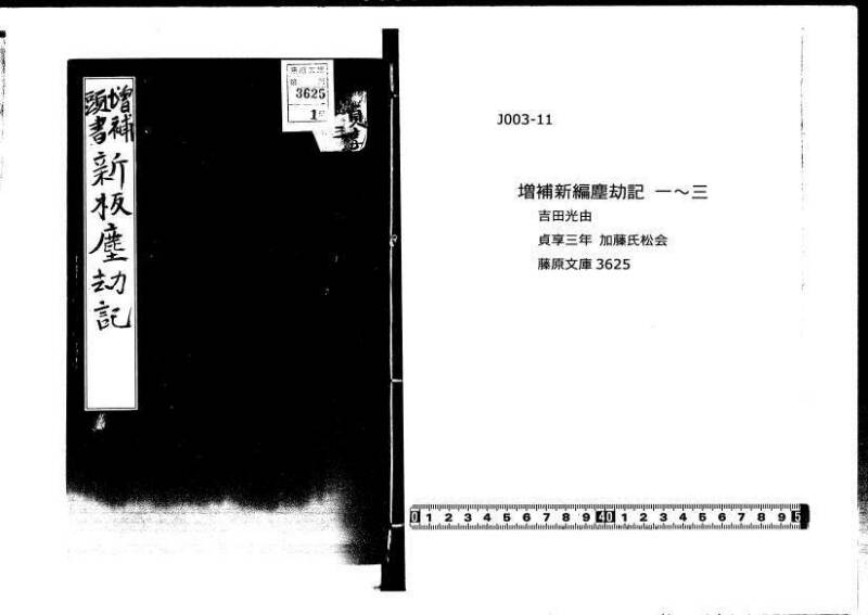 増補新編塵劫記1~3 貞享三 藤原文庫3625 - ページ 1