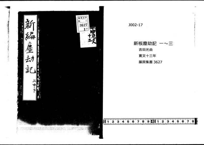 新編(新板)塵劫記 寬文十三 藤原文庫3627 - ページ 1