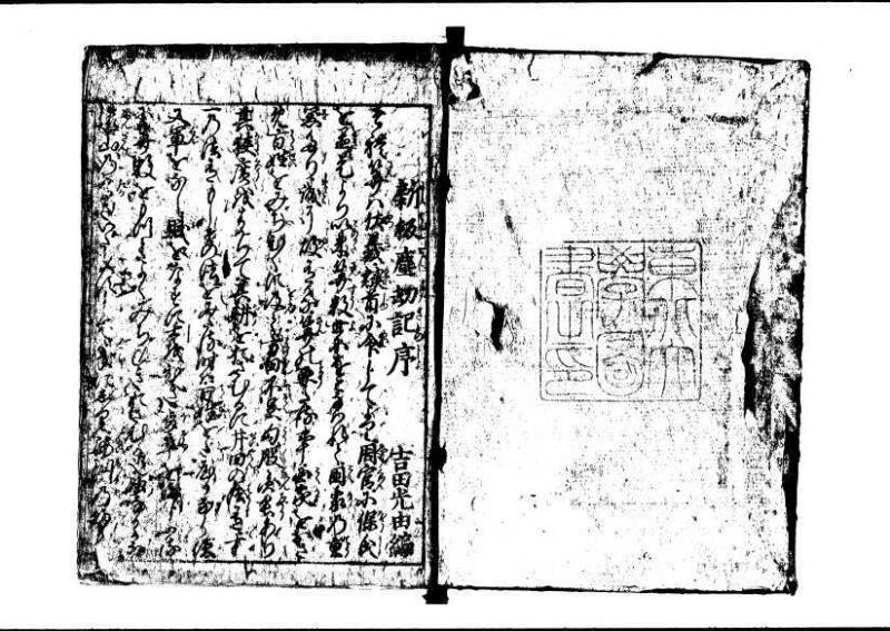 新編(新板)塵劫記 寬文十三 藤原文庫3627 - ページ 2