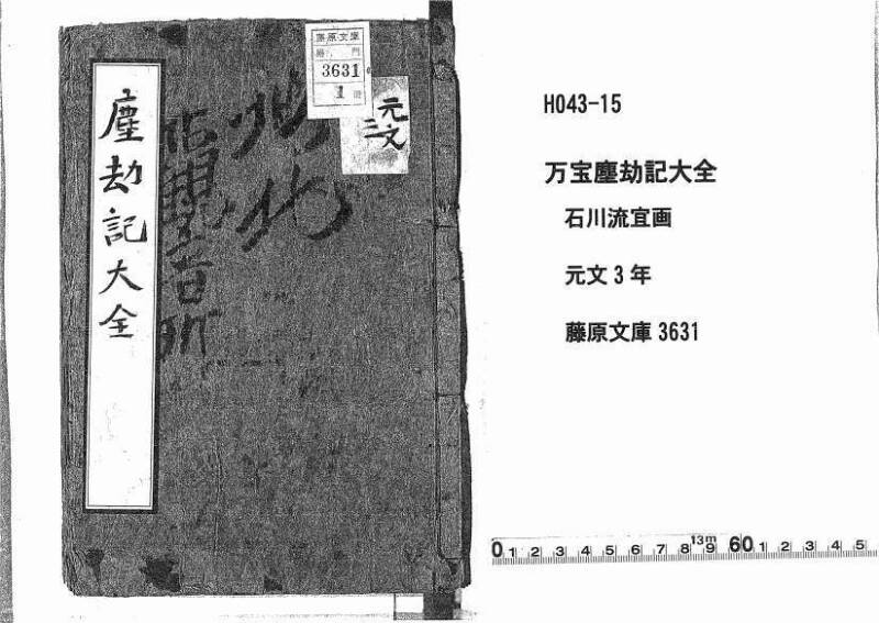 萬寳塵劫記大全 元文三 藤原文庫3631 - ページ 1