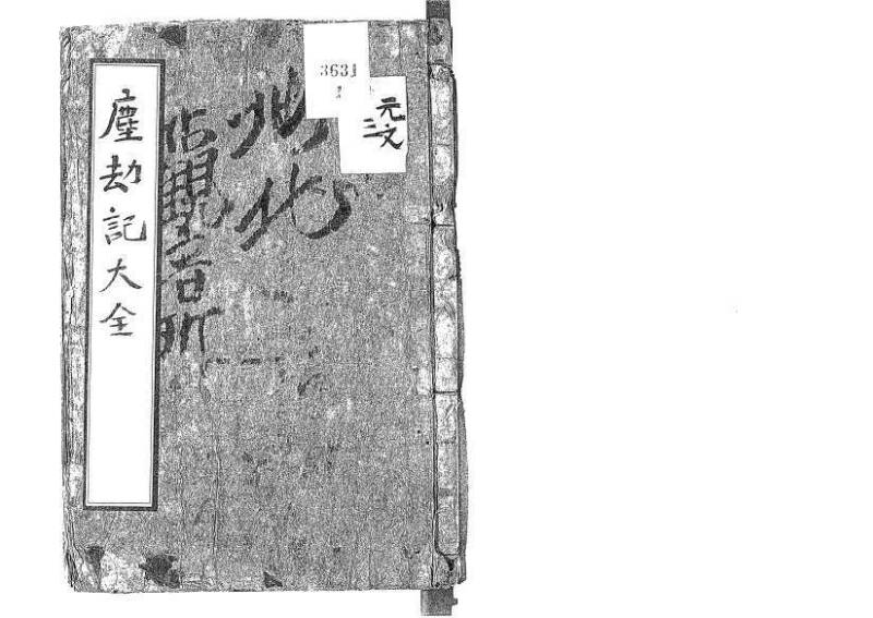 萬寳塵劫記大全 元文三 藤原文庫3631 - ページ 2