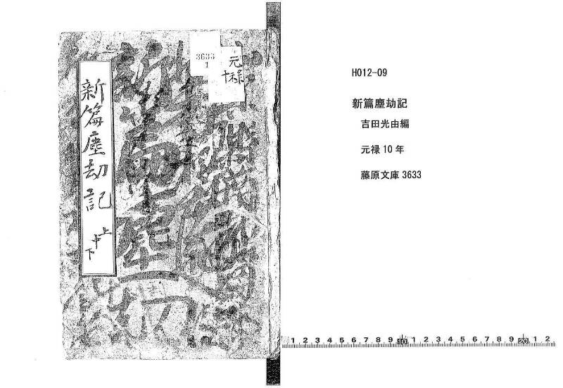 新篇塵劫記 元禄十 藤原文庫3633 - ページ 1