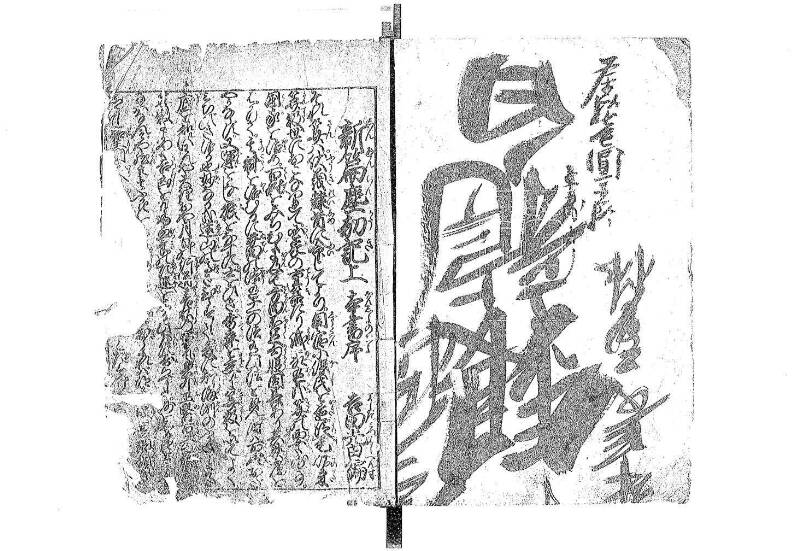 新篇塵劫記 元禄十 藤原文庫3633 - ページ 2