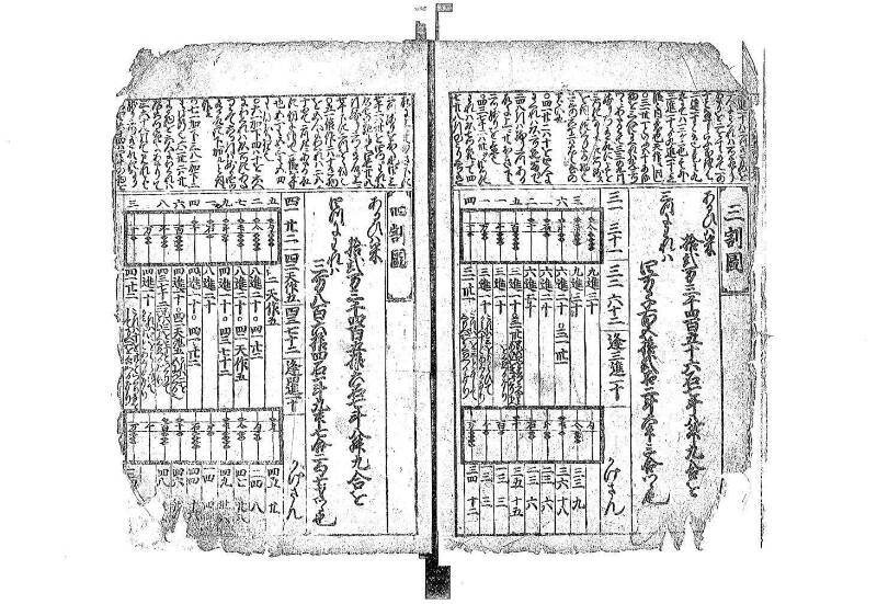 新篇塵劫記 元禄十 藤原文庫3633 - ページ 5