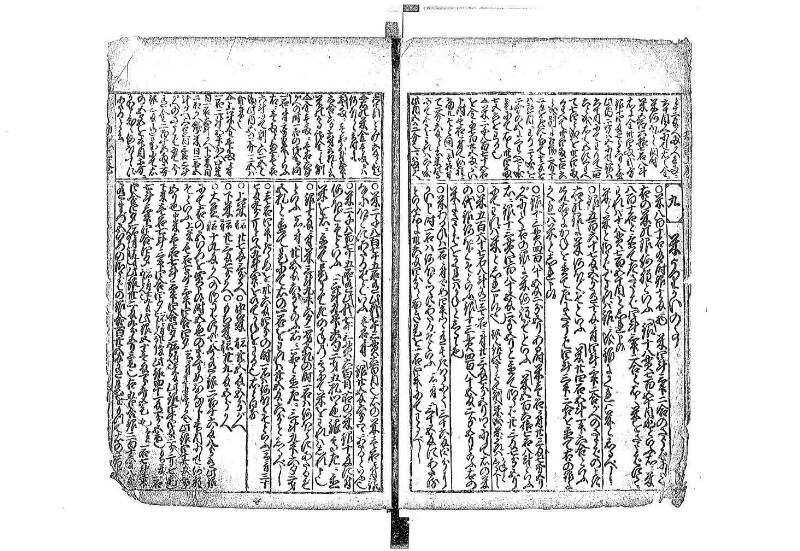 新篇塵劫記 元禄十 藤原文庫3633 - ページ 14