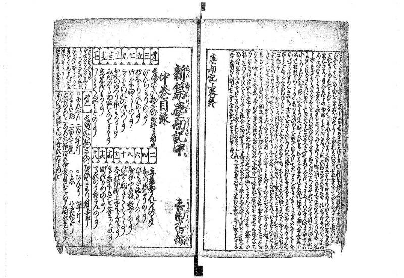 新篇塵劫記 元禄十 藤原文庫3633 - ページ 22