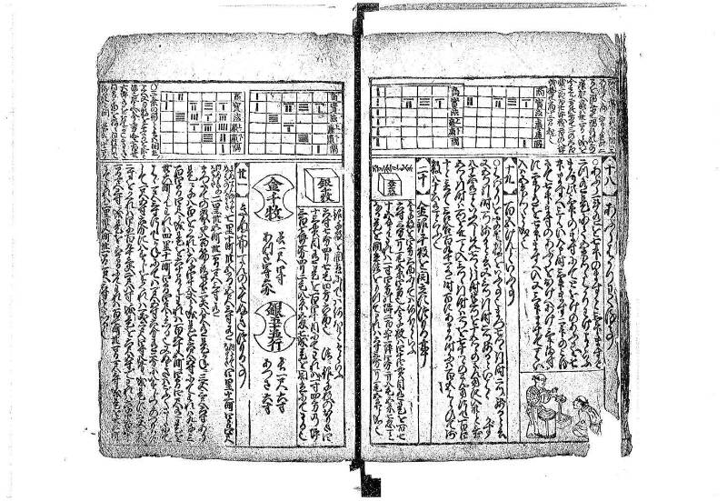 新篇塵劫記 元禄十 藤原文庫3633 - ページ 49