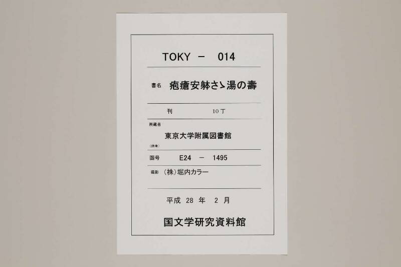 疱瘡安躰さゝ湯の壽 - ページ 1