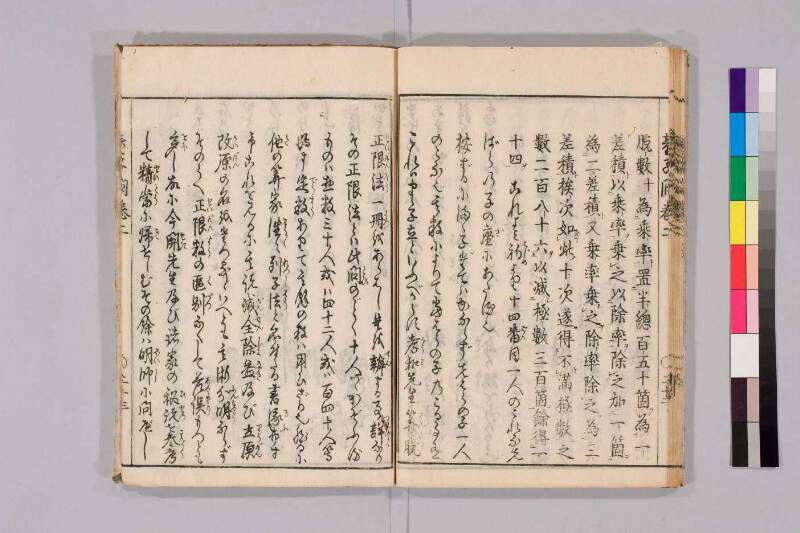 筭法童子問 お茶の水大 419/Mu41/0‐5 - ページ 92