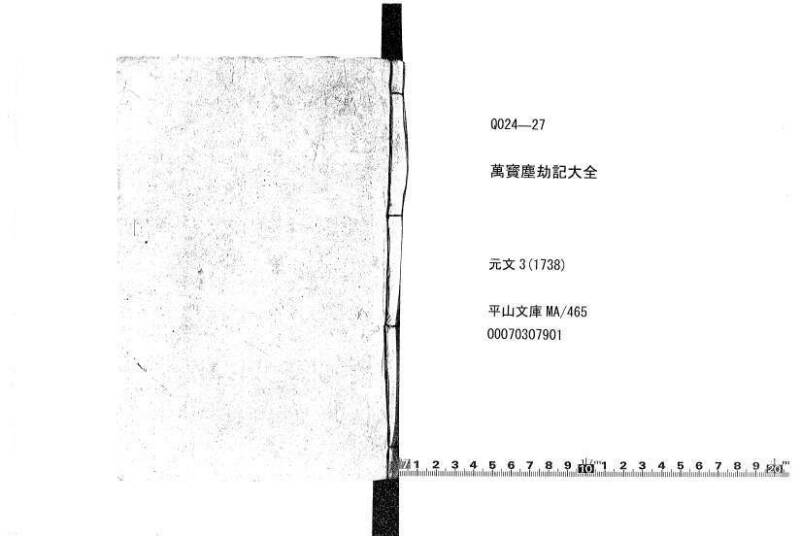 萬寳塵劫記大全 元文三 平山文庫MA/465 - ページ 1