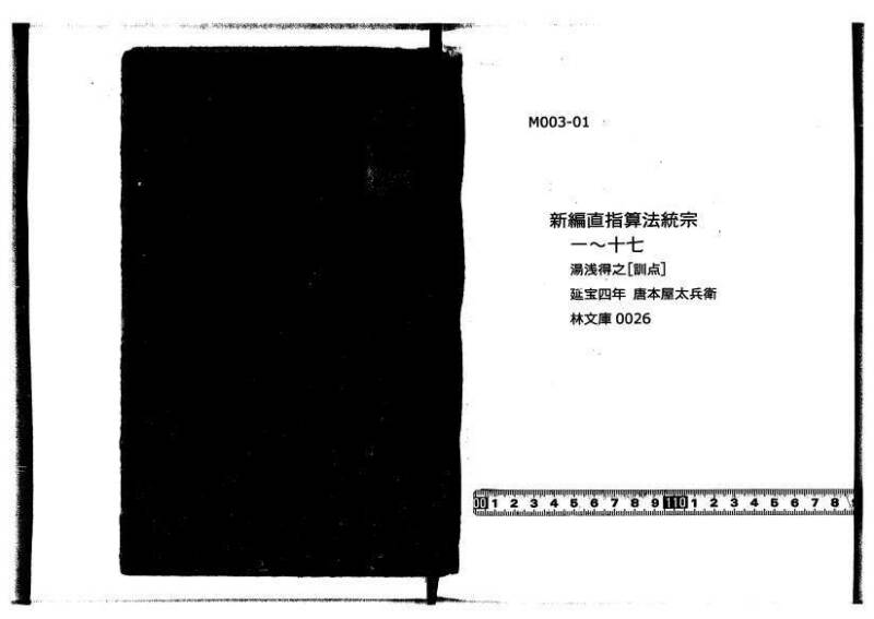新編直指算法統宗 延寶四 林文庫0026 - ページ 1