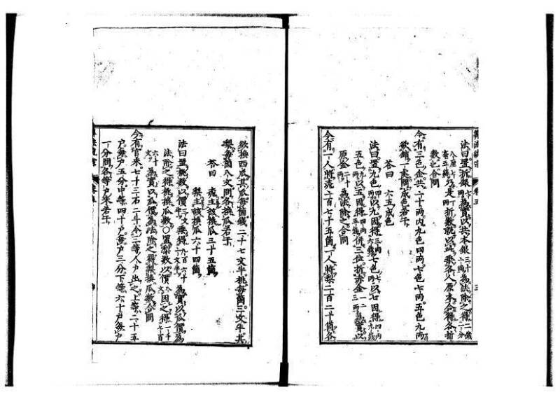 新編直指算法統宗 延寶四 林文庫0026 - ページ 159
