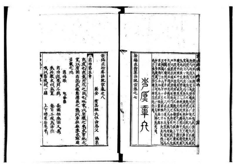 新編直指算法統宗 延寶四 林文庫0026 - ページ 255