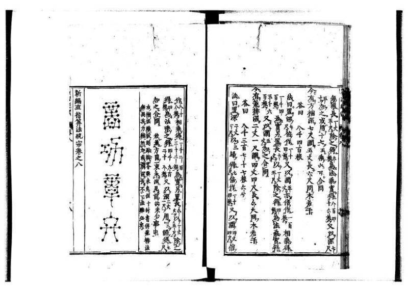 新編直指算法統宗 延寶四 林文庫0026 - ページ 272