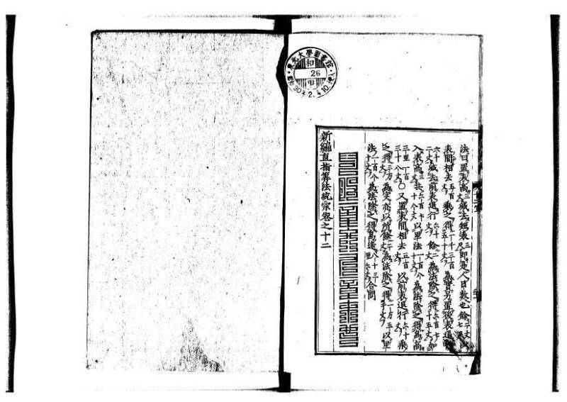 新編直指算法統宗 延寶四 林文庫0026 - ページ 337