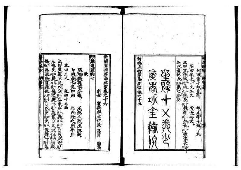 新編直指算法統宗 延寶四 林文庫0026 - ページ 394