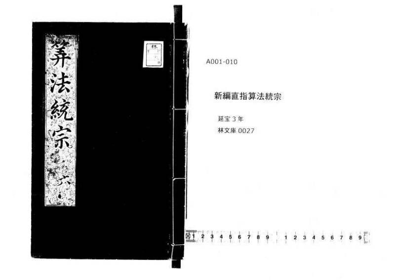 新編直指算法統宗 延寶三 林文庫0027 - ページ 1