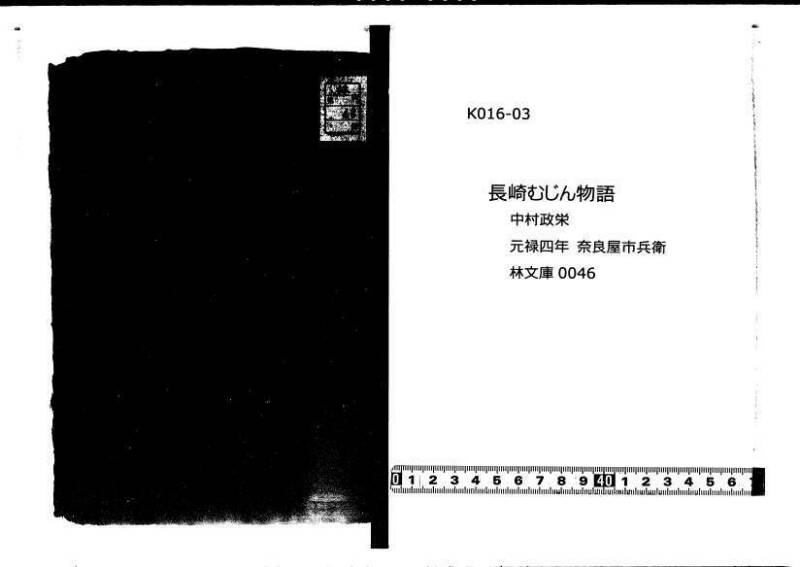 長崎むじん物語 元禄四 林文庫0046 - ページ 1