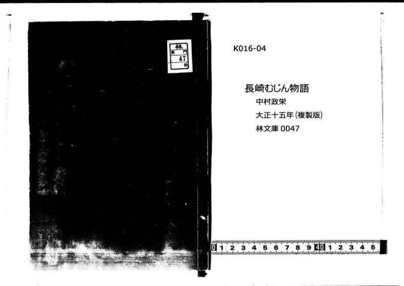 長崎むしん物語 複製 大正十五 林文庫0047 - ページ 1