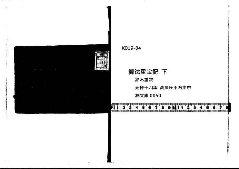算法重寶記 下 元祿十四 林文庫0050 - ページ 1
