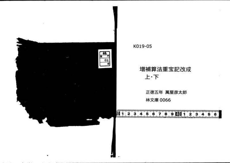 (古今増補)算法重寶記改成 林文庫0066 - ページ 1