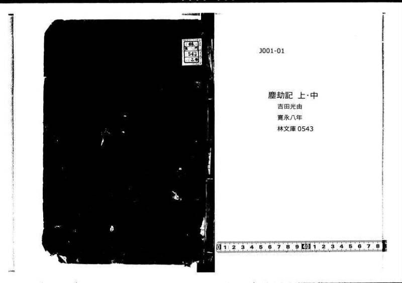 塵劫記（寛永8年版、吉田光由印、林文庫0543） - ページ 1