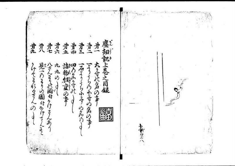 塵劫記（寛永8年版、吉田光由印、林文庫0543） - ページ 5