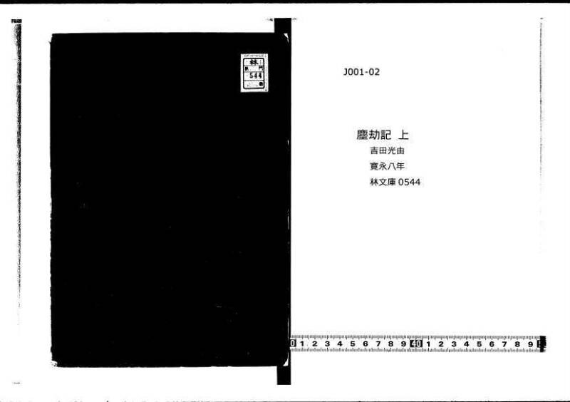 塵劫記（寛永8年、林文庫0544） - ページ 1