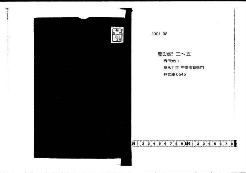 塵劫記 寛永九年 林文庫0545 - ページ 1