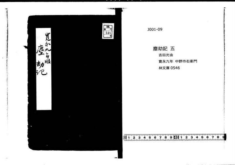 塵劫記（寛永9年、中野市右衛門、林文庫0546） - ページ 1