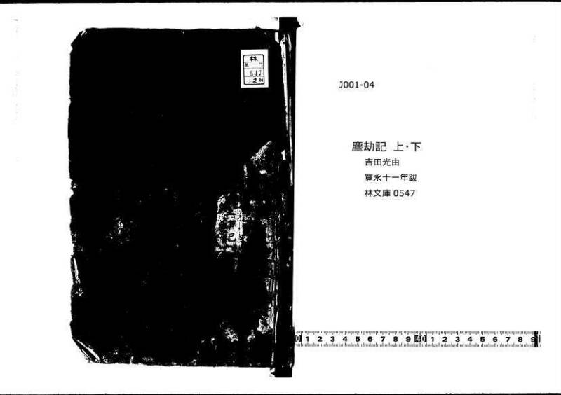 塵劫記（寛永11年跋、林文庫0547） - ページ 1