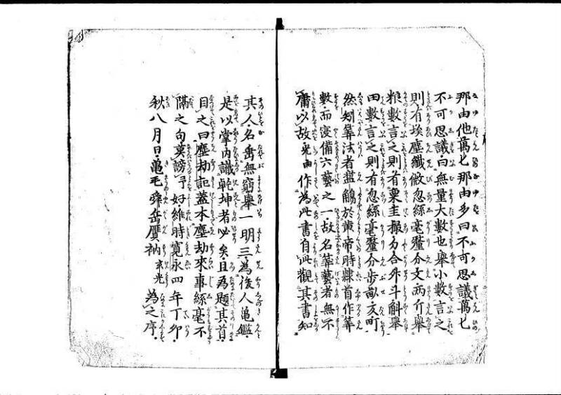塵劫記（寛永11年跋、林文庫0547） - ページ 4