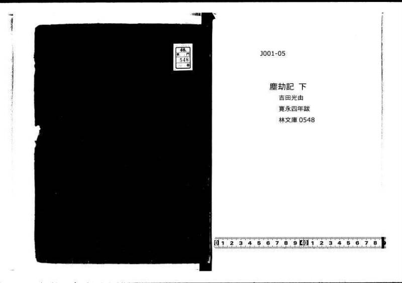 塵劫記（寛永4年跋、林文庫0548） - ページ 1