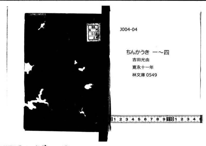 ちんかうき（寛永11年、林文庫0549） - ページ 1