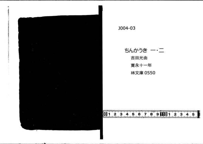 ちんかうき（寛永11年、林文庫0550） - ページ 1