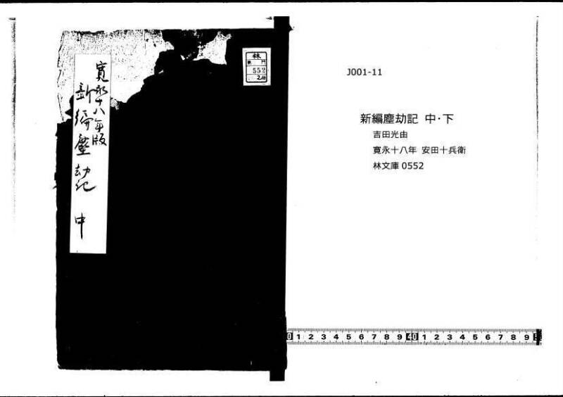 新編塵劫記（寛永18年、安田十兵衛、林文庫0552） - ページ 1