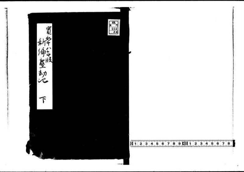 新編塵劫記（寛永18年、安田十兵衛、林文庫0552） - ページ 48