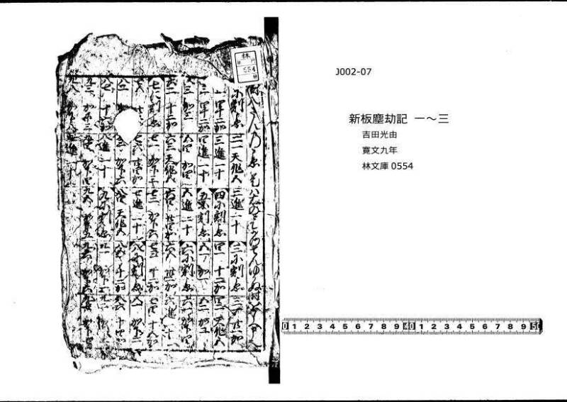 新編(新板)塵劫記 寬文九 林文庫0554 - ページ 1