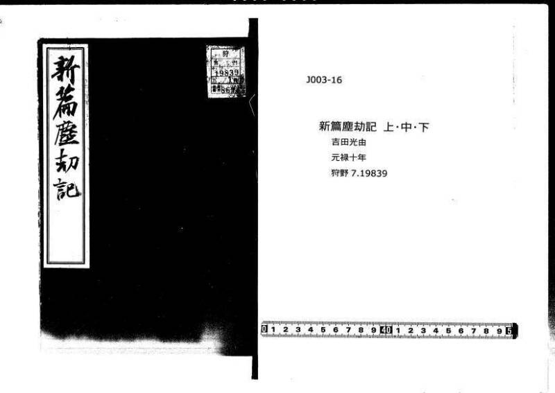 新篇塵劫記 元禄十 林文庫0556 - ページ 1