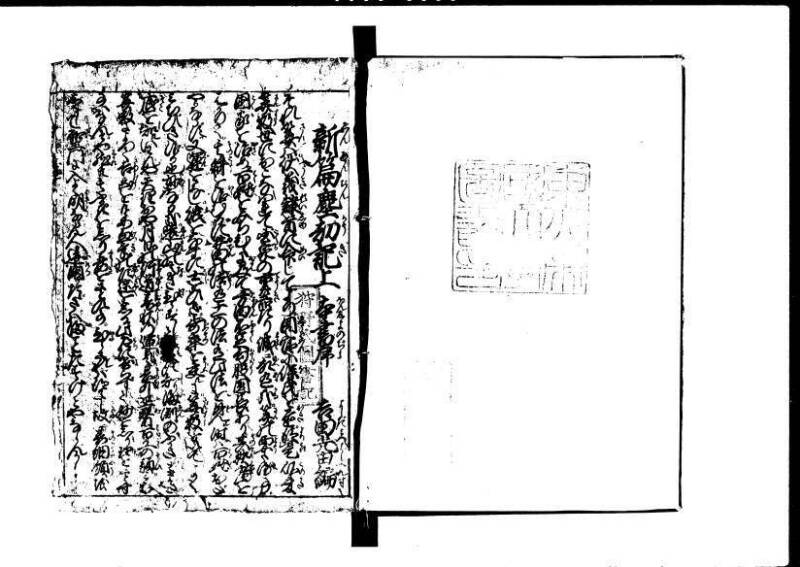 新篇塵劫記 元禄十 林文庫0556 - ページ 2