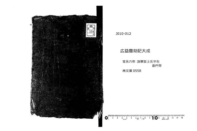 廣益(改筭)塵劫記大成 宝永六 林文庫0558 - ページ 1